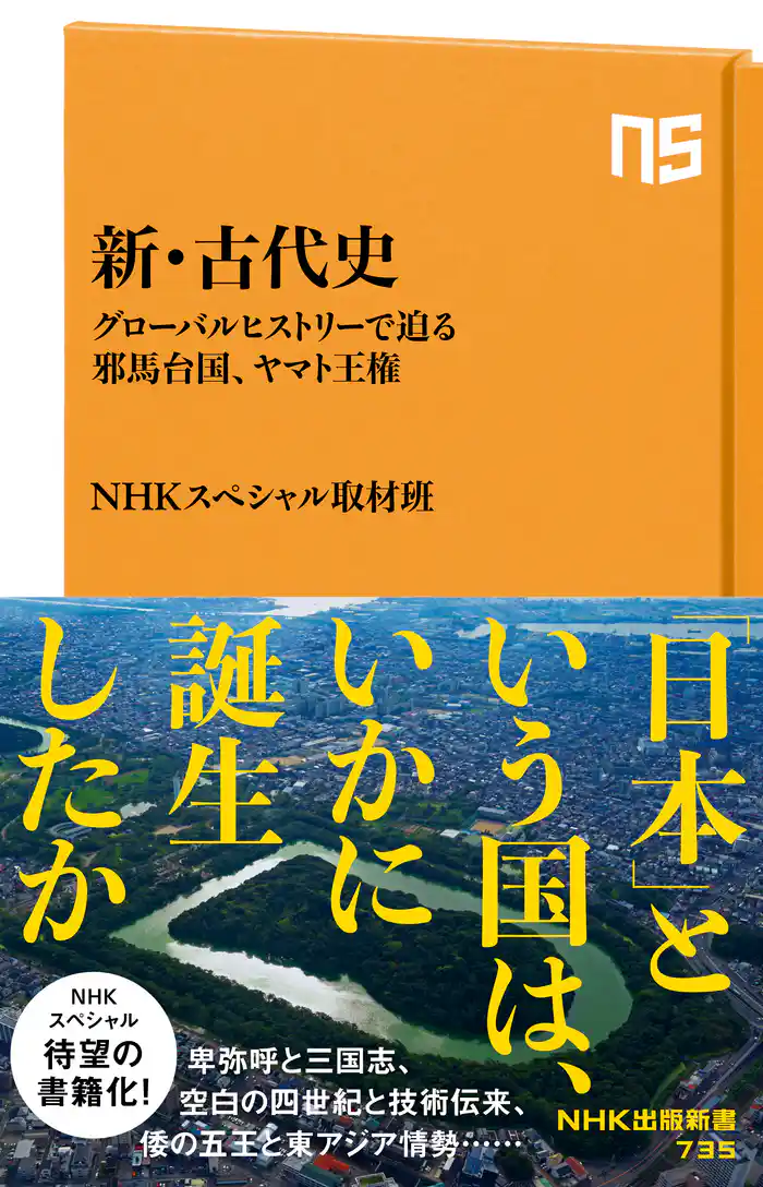 新・古代史 グローバルヒストリーで迫る邪馬台国、ヤマト王権