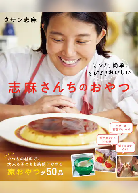 とびきり簡単、とびきりおいしい　志麻さんちのおやつ