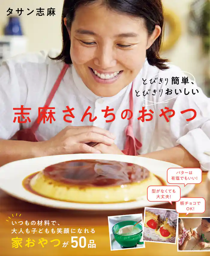 とびきり簡単、とびきりおいしい 志麻さんちのおやつ