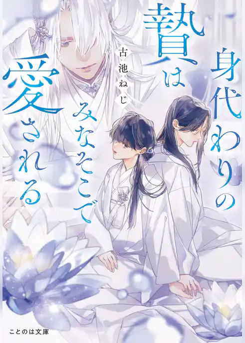 身代わりの贄はみなそこで愛される