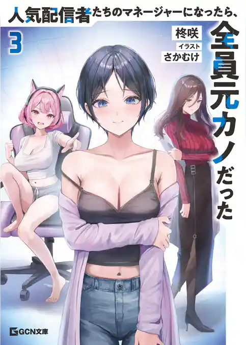 人気配信者たちのマネージャーになったら、全員元カノだった