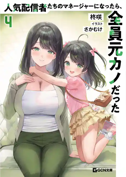 人気配信者たちのマネージャーになったら、全員元カノだった
