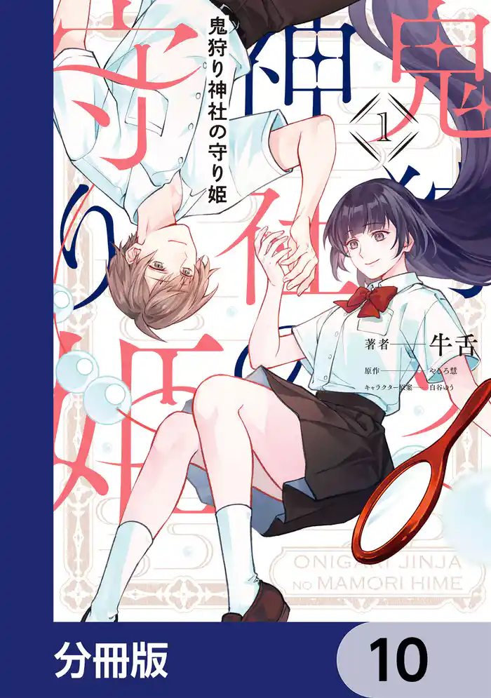 鬼狩り神社の守り姫【分冊版】　10
