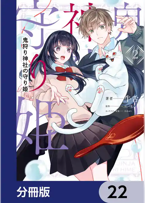 鬼狩り神社の守り姫【分冊版】