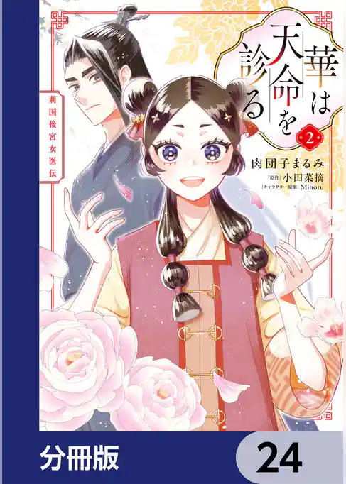 華は天命を診る【分冊版】