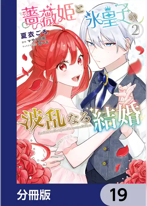 薔薇姫と氷皇子の波乱なる結婚【分冊版】