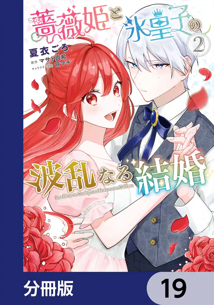 薔薇姫と氷皇子の波乱なる結婚【分冊版】 19