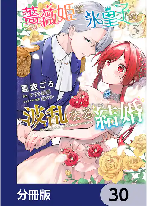 薔薇姫と氷皇子の波乱なる結婚【分冊版】