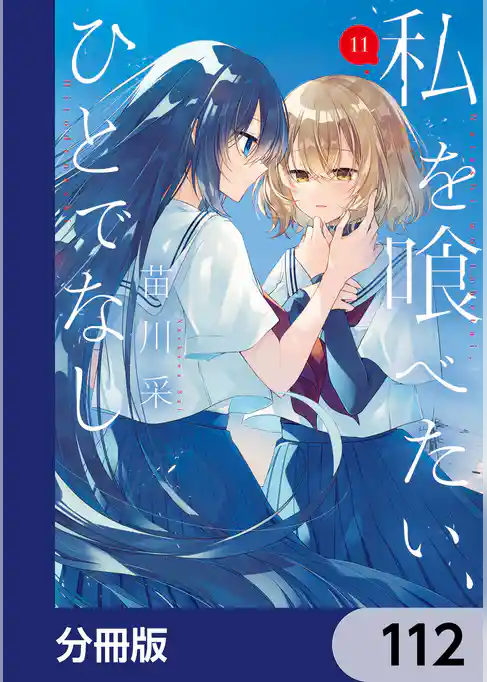 私を喰べたい、ひとでなし【分冊版】