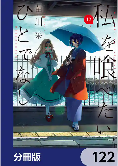 私を喰べたい、ひとでなし【分冊版】