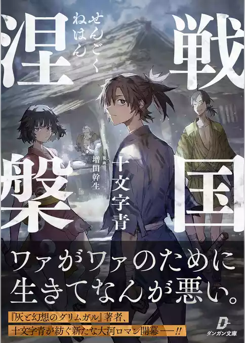 戦国涅槃