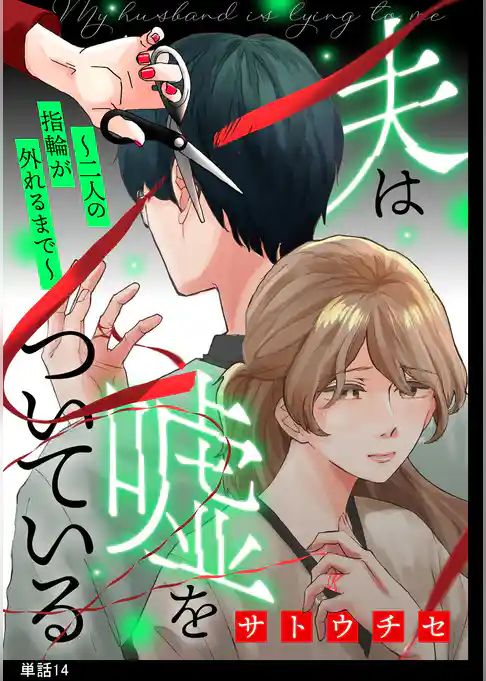 夫は嘘をついている～二人の指輪が外れるまで～【単話】