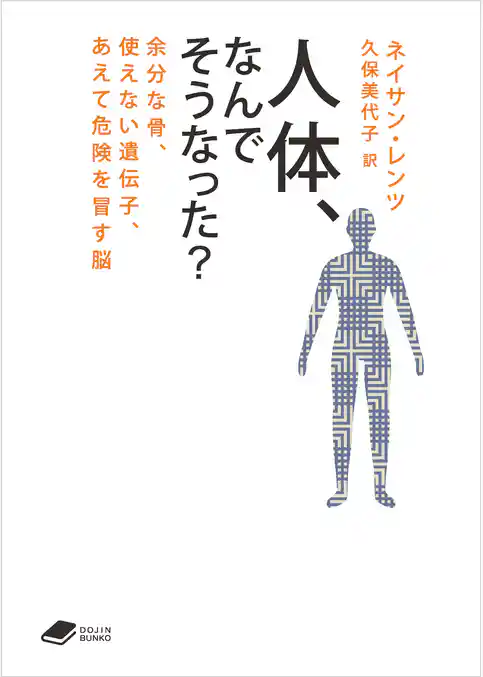 人体、なんでそうなった？:余分な骨、使えない遺伝子、あえて危険を冒す脳