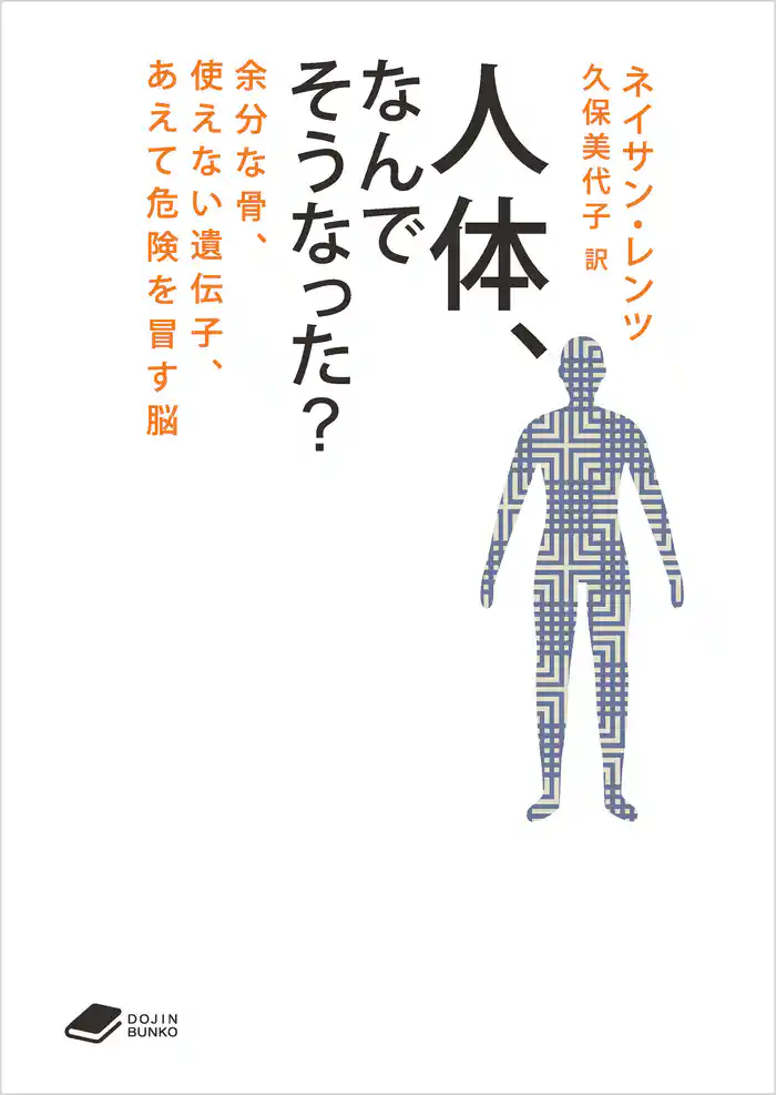 人体、なんでそうなった?: 余分な骨、使えない遺伝子、あえて危険を冒す脳