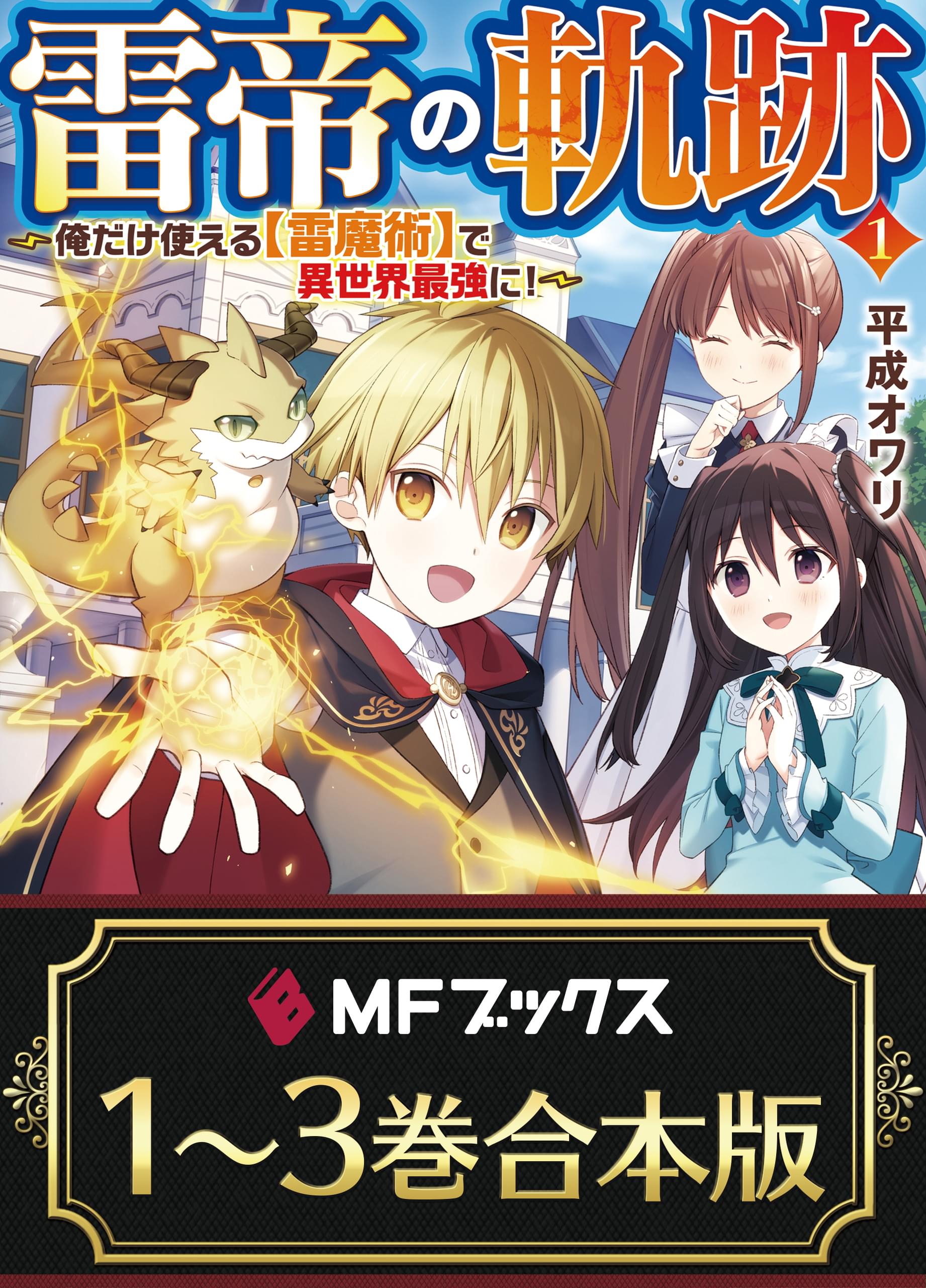 【合本版】雷帝の軌跡　～俺だけ使える【雷魔術】で異世界最強に！～