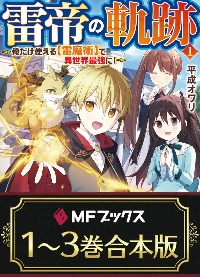 【合本版】雷帝の軌跡　～俺だけ使える【雷魔術】で異世界最強に！～　全３巻