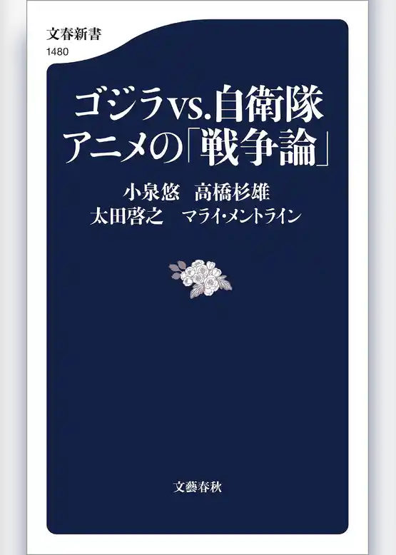 ゴジラvs.自衛隊アニメの「戦争論」