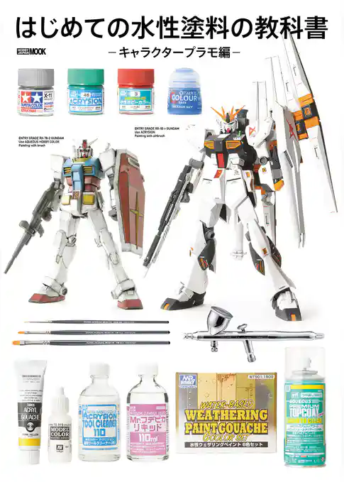 はじめての水性塗料の教科書