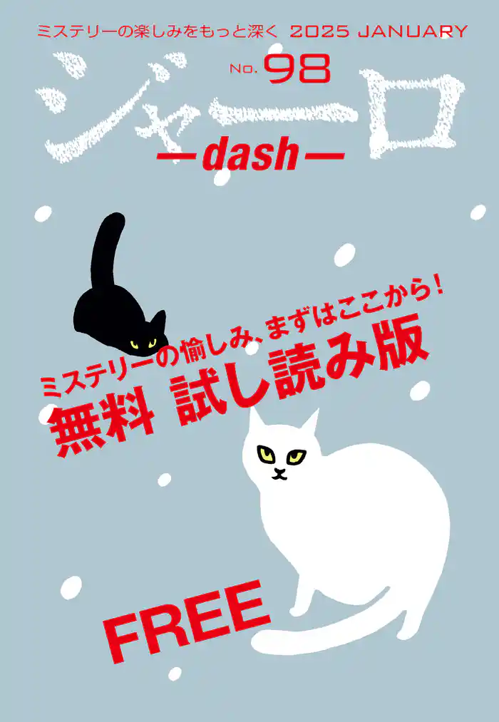 ジャーロ dash No. 98【無料版】