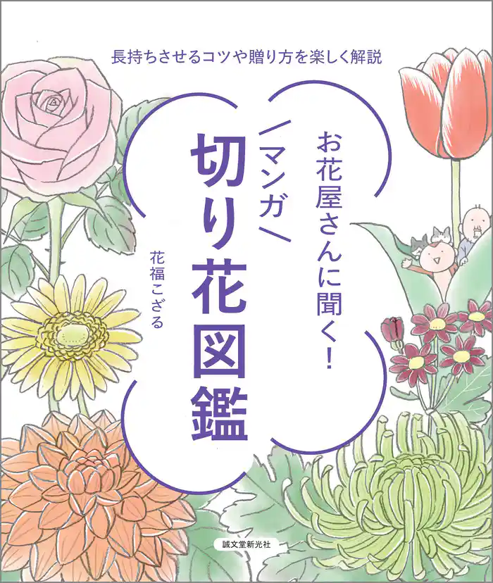 お花屋さんに聞く！マンガ切り花図鑑：長持ちさせるコツや贈り方を楽しく解説