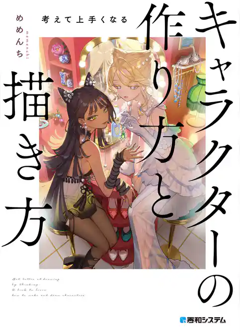 考えて上手くなる　キャラクターの作り方と描き方