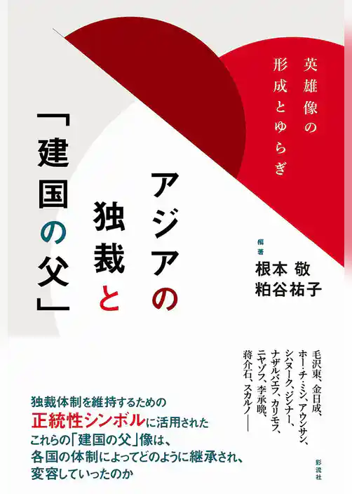 アジアの独裁と「建国の父」 英雄像の形成とゆらぎ