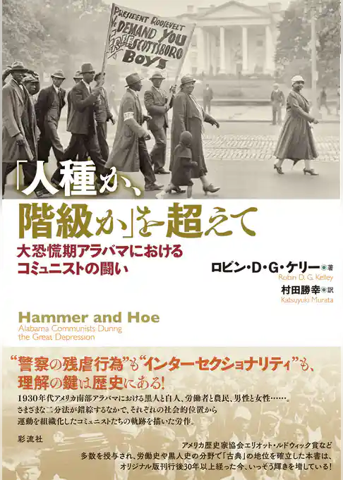 「人種か、階級か」を超えて 大恐慌期アラバマにおけるコミュニストの闘い