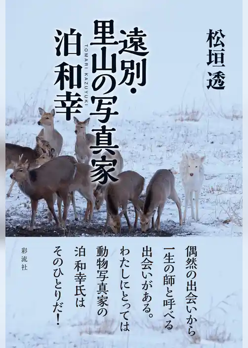 遠別・里山の写真家泊和幸