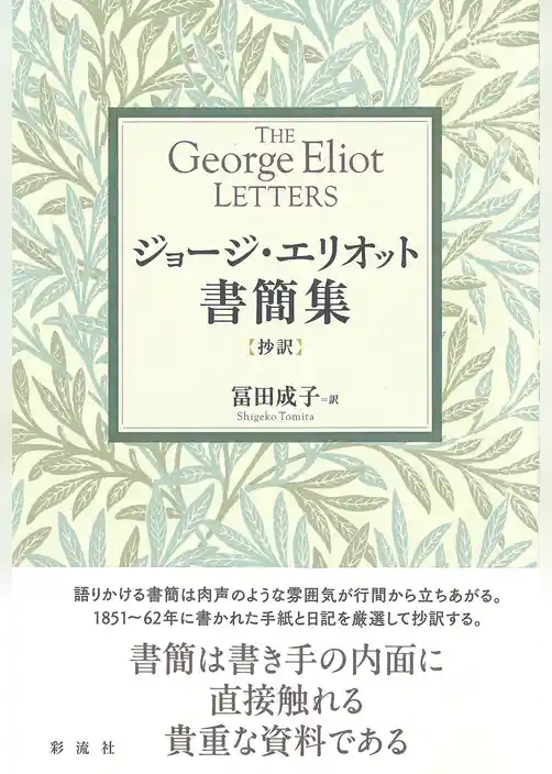 ジョージ・エリオット書簡集【抄訳】