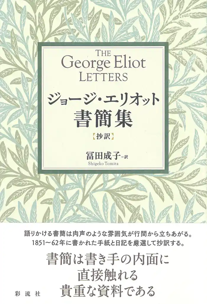 ジョージ・エリオット書簡集【抄訳】
