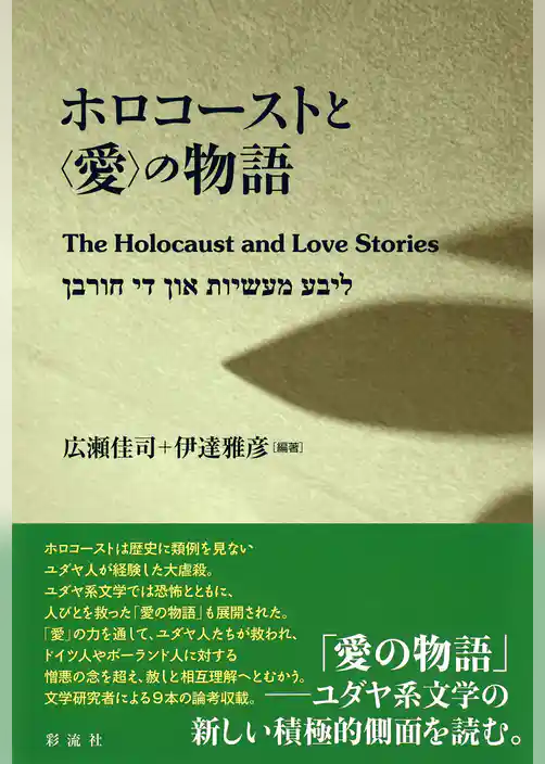 ホロコーストと〈愛〉の物語 The Holocaust and Love Stories