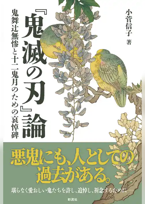 『鬼滅の刃』論 鬼舞辻無惨と十二鬼月のための哀悼碑