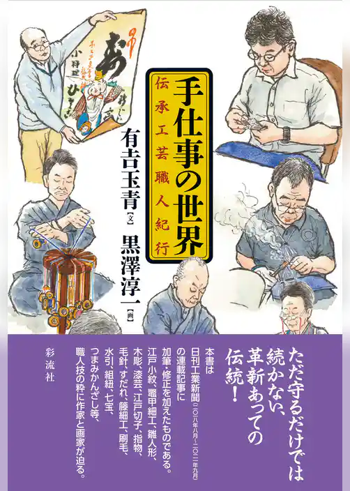 手仕事の世界 伝承工芸職人紀行