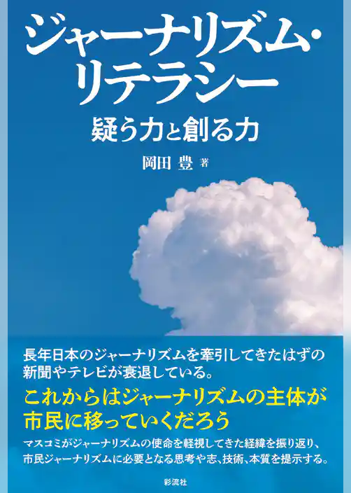 ジャーナリズム・リテラシー 疑う力と創る力