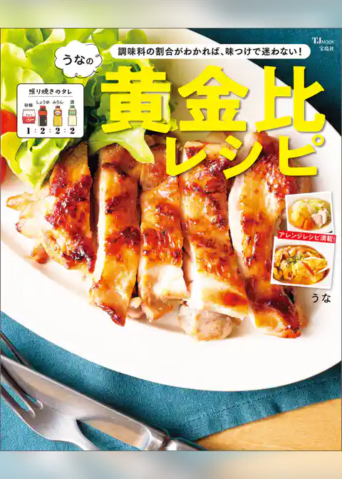 うなの黄金比レシピ