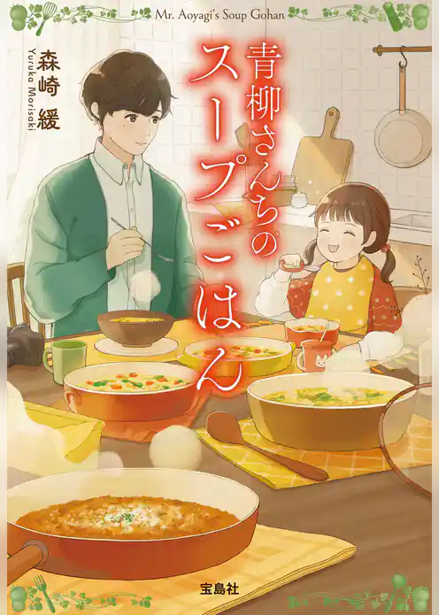 青柳さんちのスープごはん