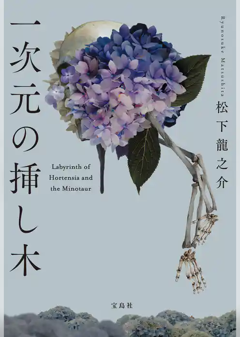 一次元の挿し木