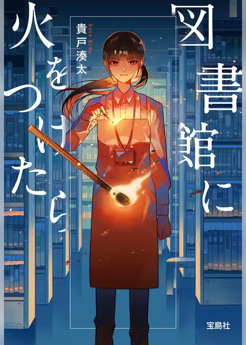 図書館に火をつけたら