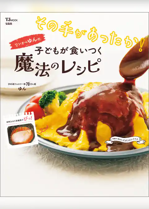その手があったか！ ワンオペゆんの子どもが食いつく魔法のレシピ