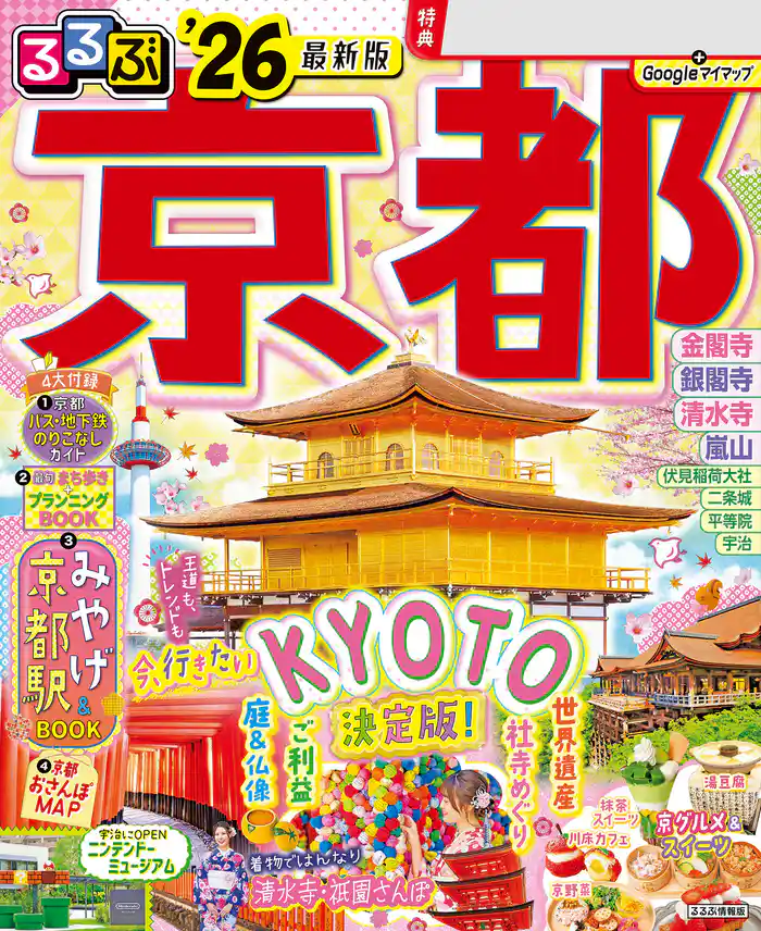 るるぶ京都’26