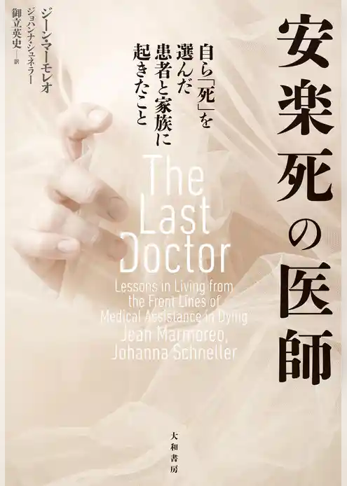 安楽死の医師～自ら「死」を選んだ患者と家族に起きたこと