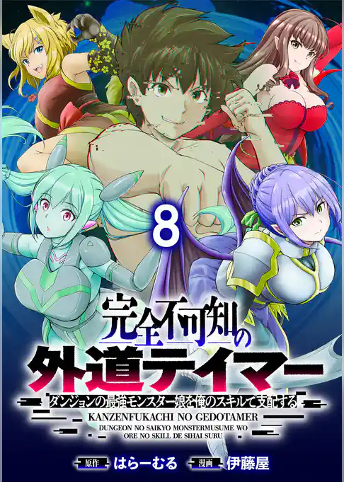 完全不可知の外道テイマー ～ダンジョンの最強モンスター娘を俺のスキルで支配する～ WEBコミックガンマぷらす連載版