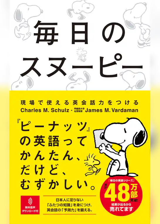 毎日のスヌーピー　現場で使える英会話力をつける