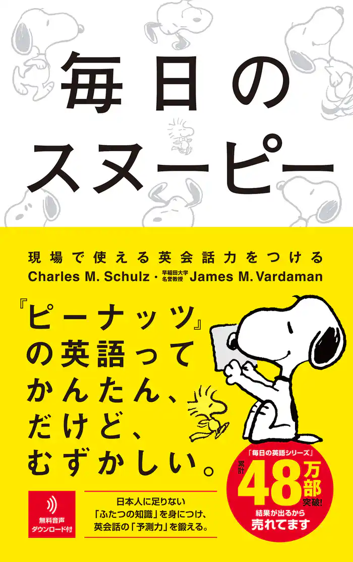 毎日のスヌーピー 現場で使える英会話力をつける