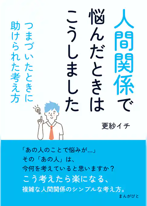 「人間関係で悩んだときはこうしました」 つまづいたときに助けられた考え方