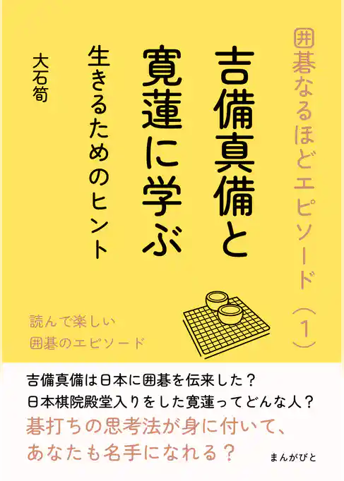 囲碁なるほどエピソード（１）吉備真備と寛蓮に学ぶ生きるためのヒント