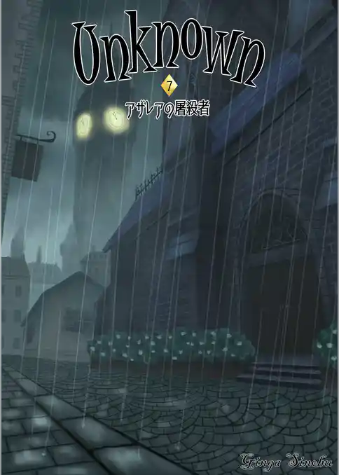 Unknown 7　アザレアの屠殺者
