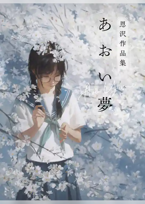 あおい夢　恩沢作品集