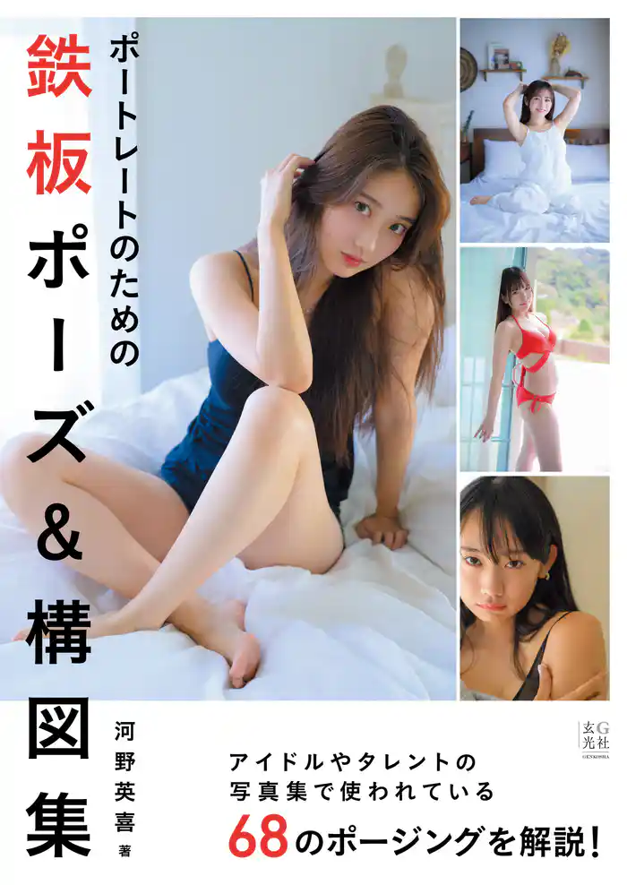 ポートレートのための鉄板ポーズ&構図集