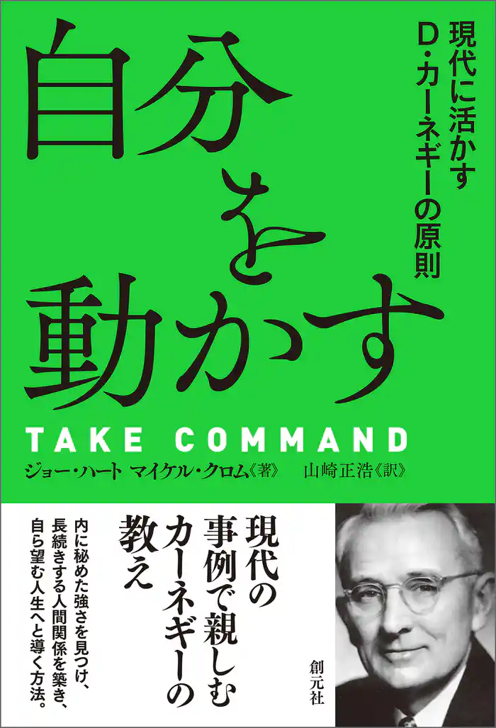 自分を動かす 現代に活かすD・カーネギーの原則